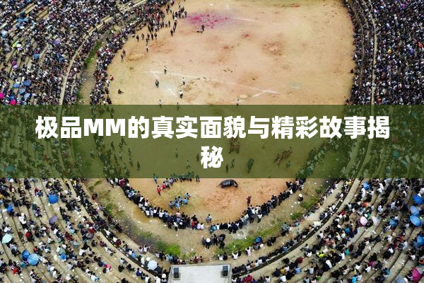 极品MM的真实面貌与精彩故事揭秘