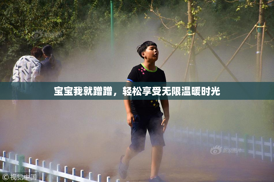 宝宝我就蹭蹭，轻松享受无限温暖时光