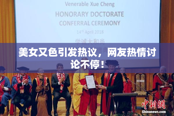 美女又色引发热议，网友热情讨论不停！