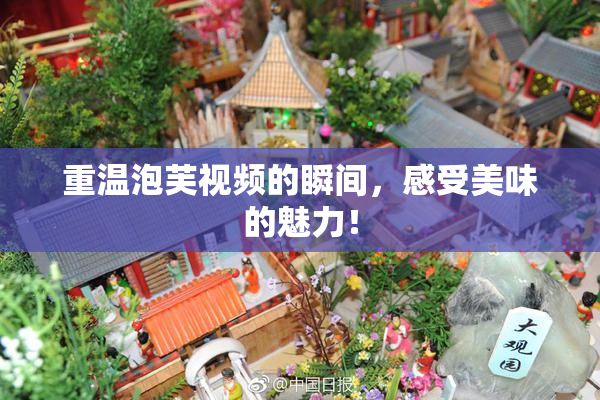 重温泡芙视频的瞬间，感受美味的魅力！
