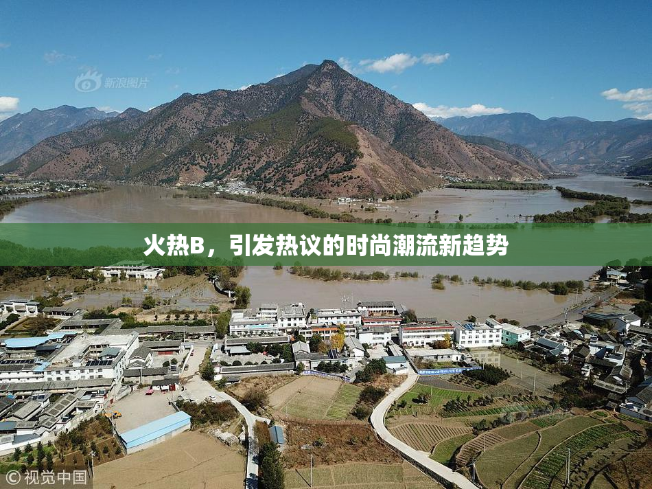 火热B，引发热议的时尚潮流新趋势