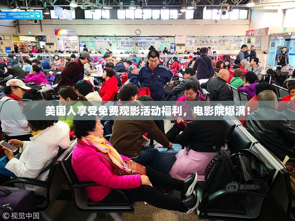 美国人享受免费观影活动福利，电影院爆满！