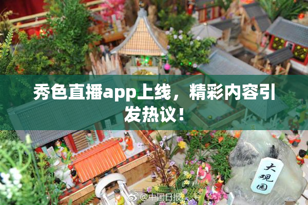 秀色直播app上线，精彩内容引发热议！