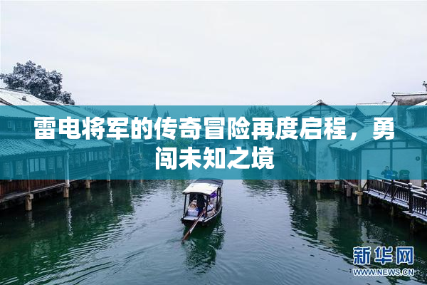 雷电将军的传奇冒险再度启程，勇闯未知之境