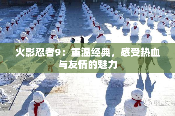 火影忍者9：重温经典，感受热血与友情的魅力