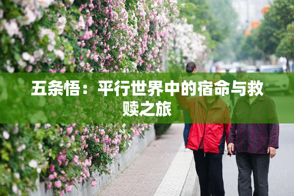 五条悟：平行世界中的宿命与救赎之旅