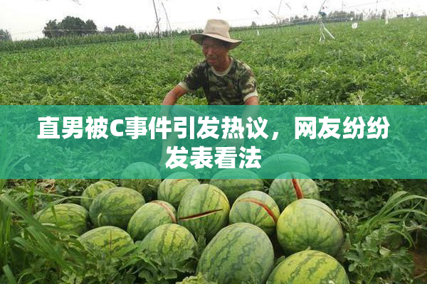 直男被C事件引发热议，网友纷纷发表看法
