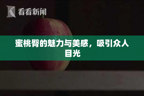 蜜桃臀的魅力与美感，吸引众人目光
