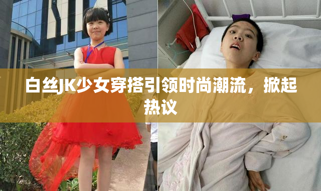 白丝JK少女穿搭引领时尚潮流，掀起热议