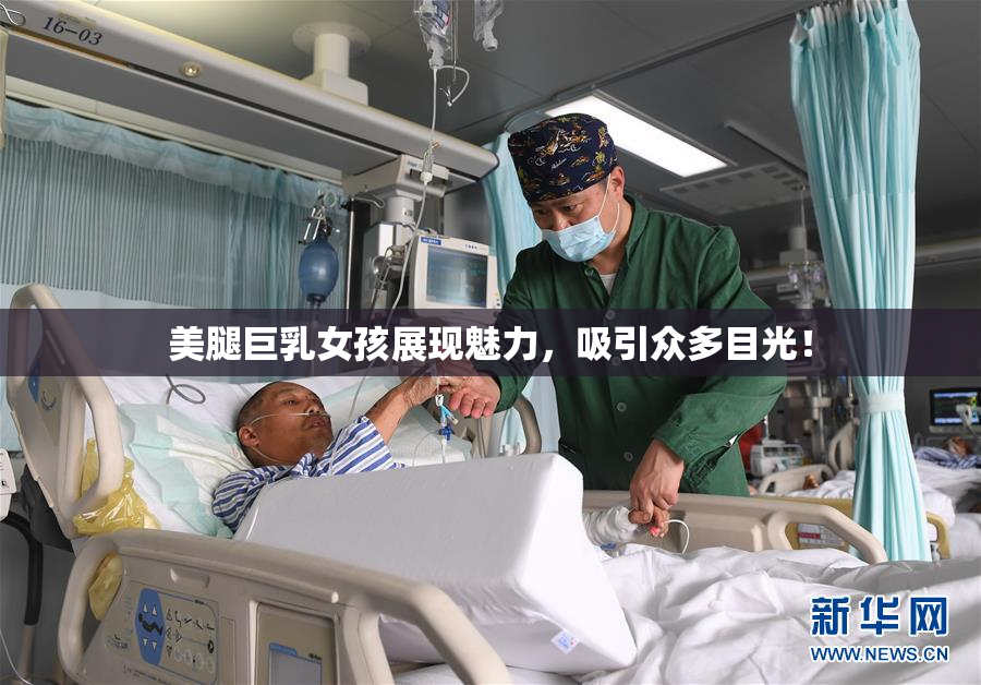 美腿巨乳女孩展现魅力，吸引众多目光！