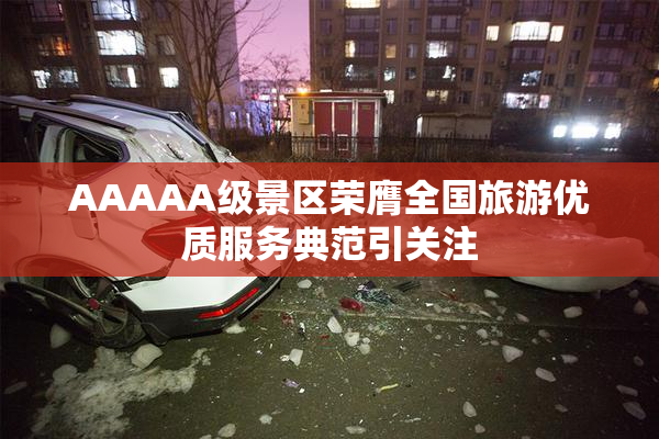 AAAAA级景区荣膺全国旅游优质服务典范引关注