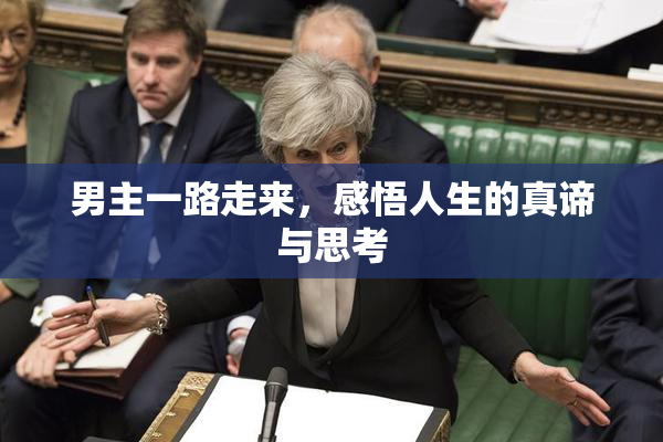 男主一路走来，感悟人生的真谛与思考