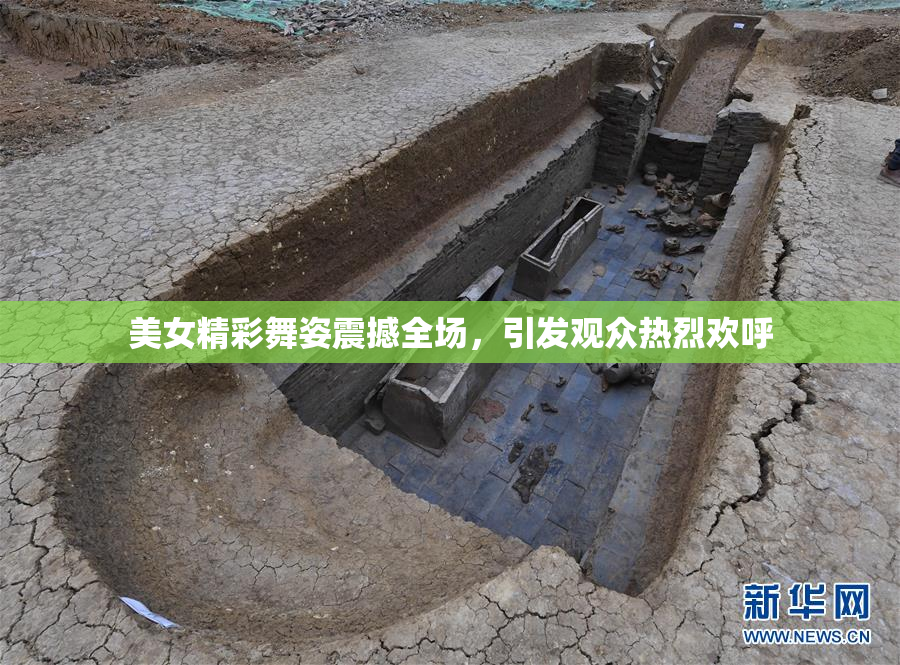 美女精彩舞姿震撼全场，引发观众热烈欢呼