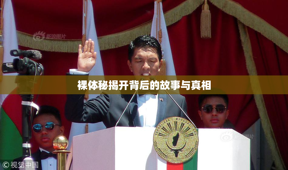 裸体秘揭开背后的故事与真相