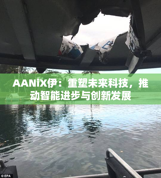 AANiX伊：重塑未来科技，推动智能进步与创新发展