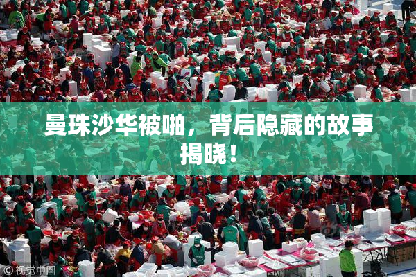 曼珠沙华被啪，背后隐藏的故事揭晓！