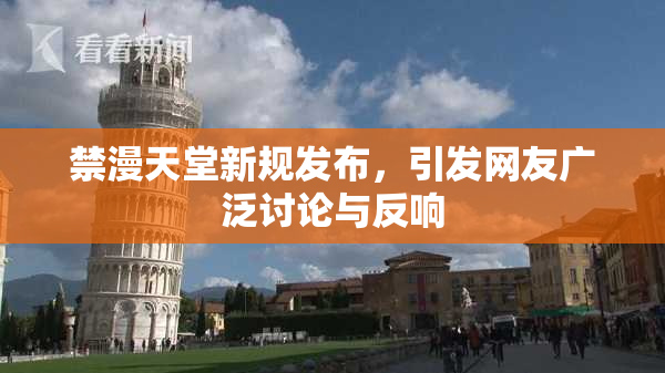 禁漫天堂新规发布，引发网友广泛讨论与反响