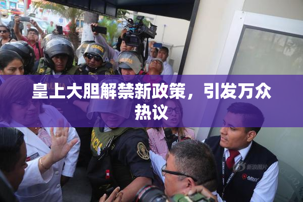 皇上大胆解禁新政策，引发万众热议