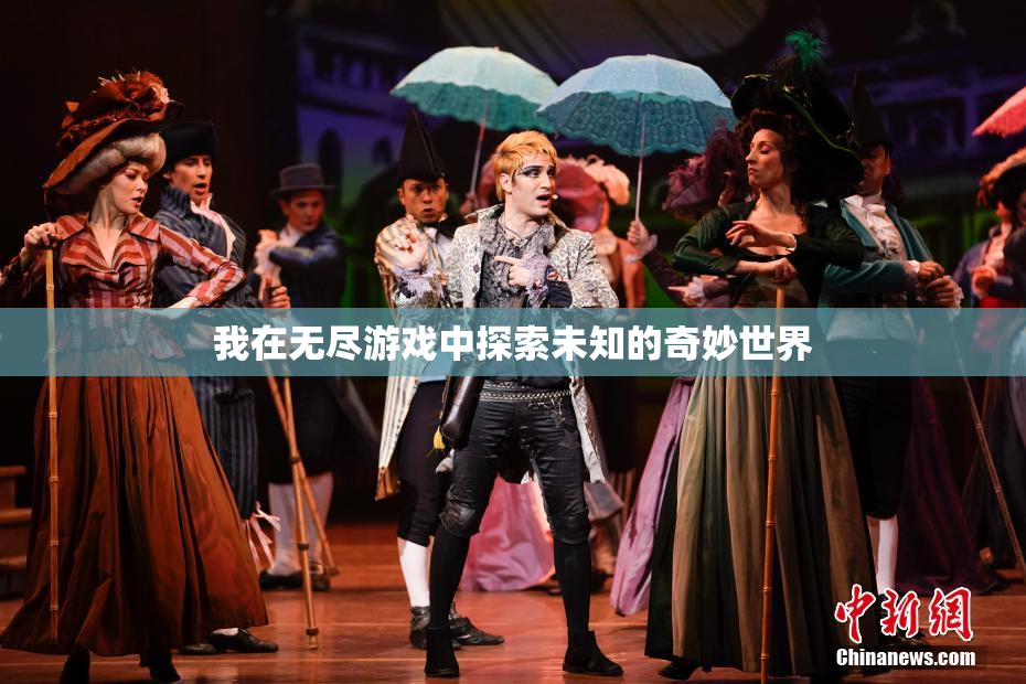 我在无尽游戏中探索未知的奇妙世界