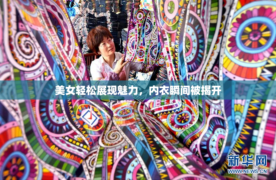 美女轻松展现魅力，内衣瞬间被揭开