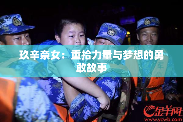 玖辛奈女：重拾力量与梦想的勇敢故事