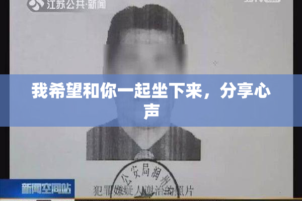 我希望和你一起坐下来，分享心声