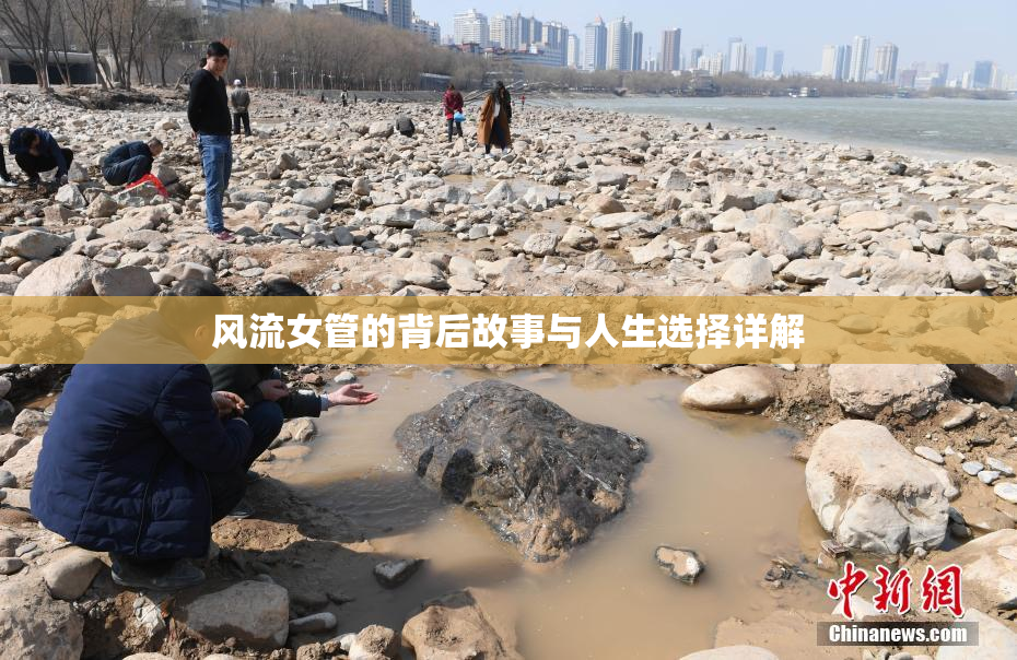 风流女管的背后故事与人生选择详解