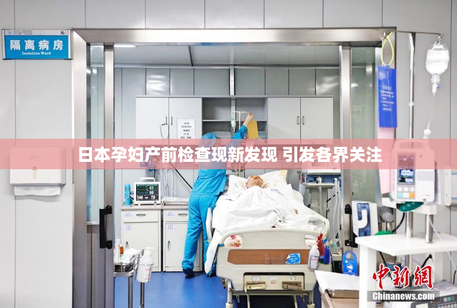 日本孕妇产前检查现新发现 引发各界关注