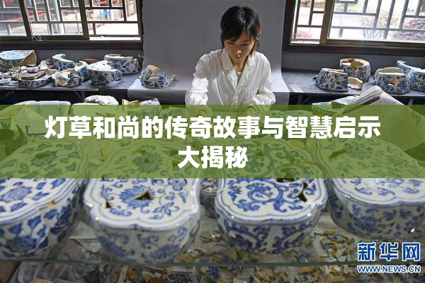 灯草和尚的传奇故事与智慧启示大揭秘