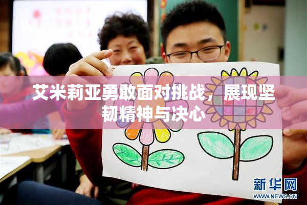 艾米莉亚勇敢面对挑战，展现坚韧精神与决心