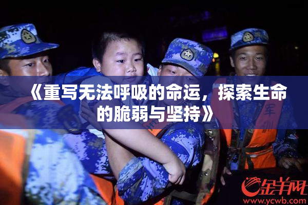 《重写无法呼吸的命运，探索生命的脆弱与坚持》