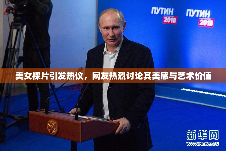 美女裸片引发热议，网友热烈讨论其美感与艺术价值