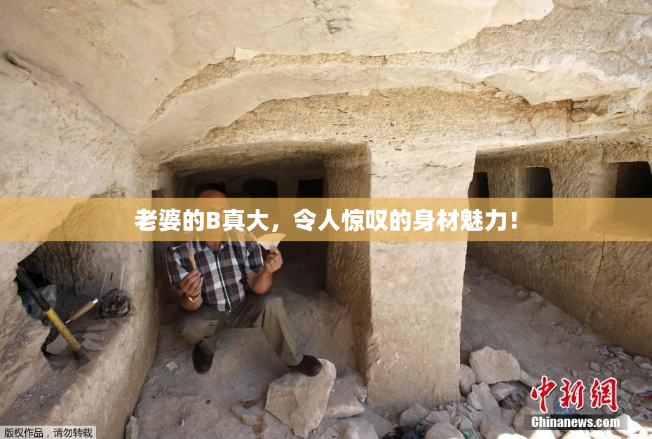 老婆的B真大，令人惊叹的身材魅力！