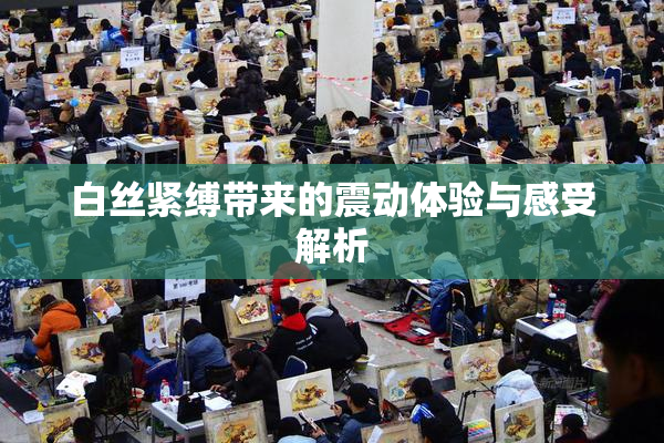 白丝紧缚带来的震动体验与感受解析