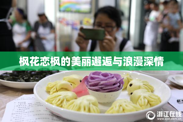 枫花恋枫的美丽邂逅与浪漫深情