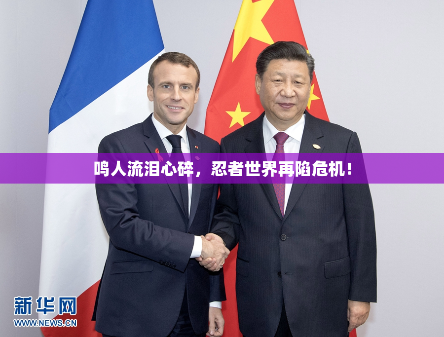 鸣人流泪心碎，忍者世界再陷危机！