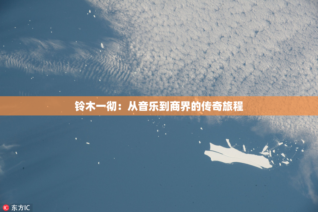 铃木一彻：从音乐到商界的传奇旅程