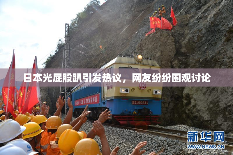 日本光屁股趴引发热议，网友纷纷围观讨论