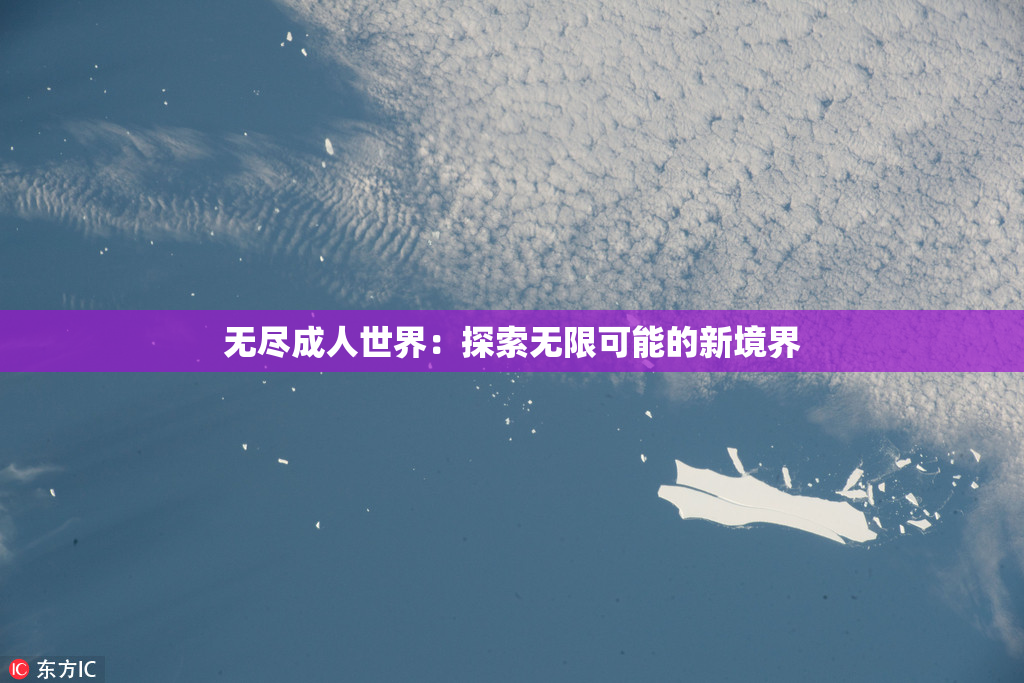 无尽成人世界：探索无限可能的新境界
