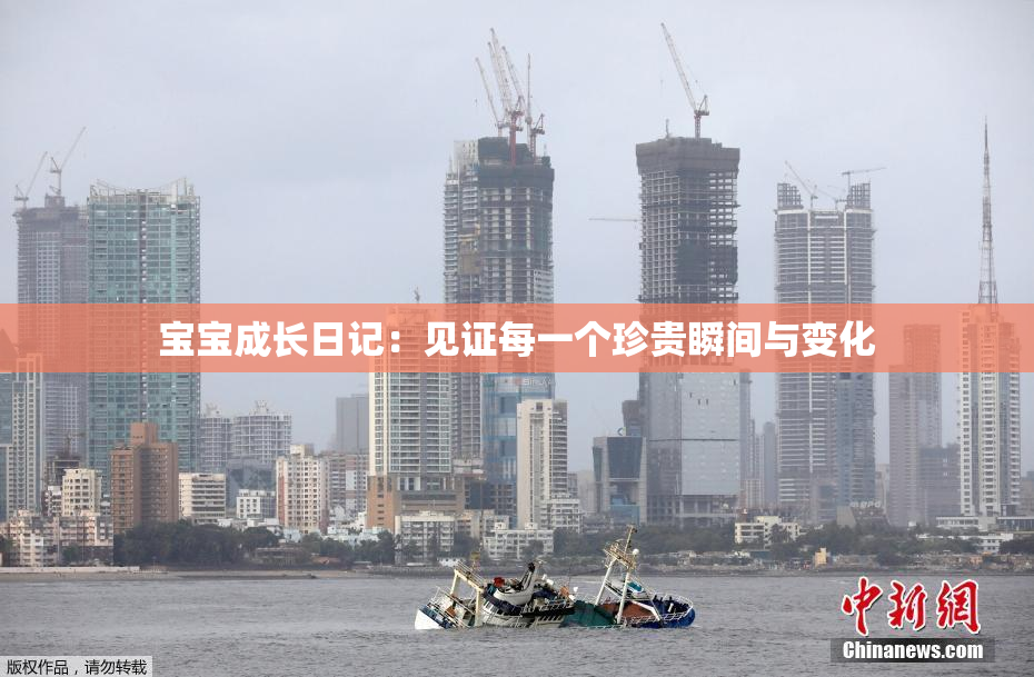 宝宝成长日记：见证每一个珍贵瞬间与变化