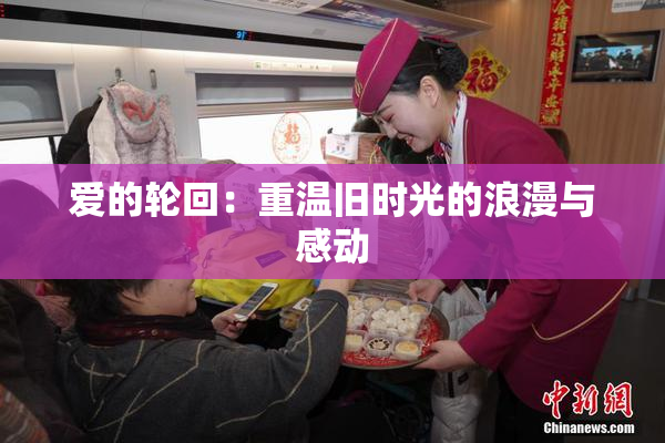 爱的轮回：重温旧时光的浪漫与感动