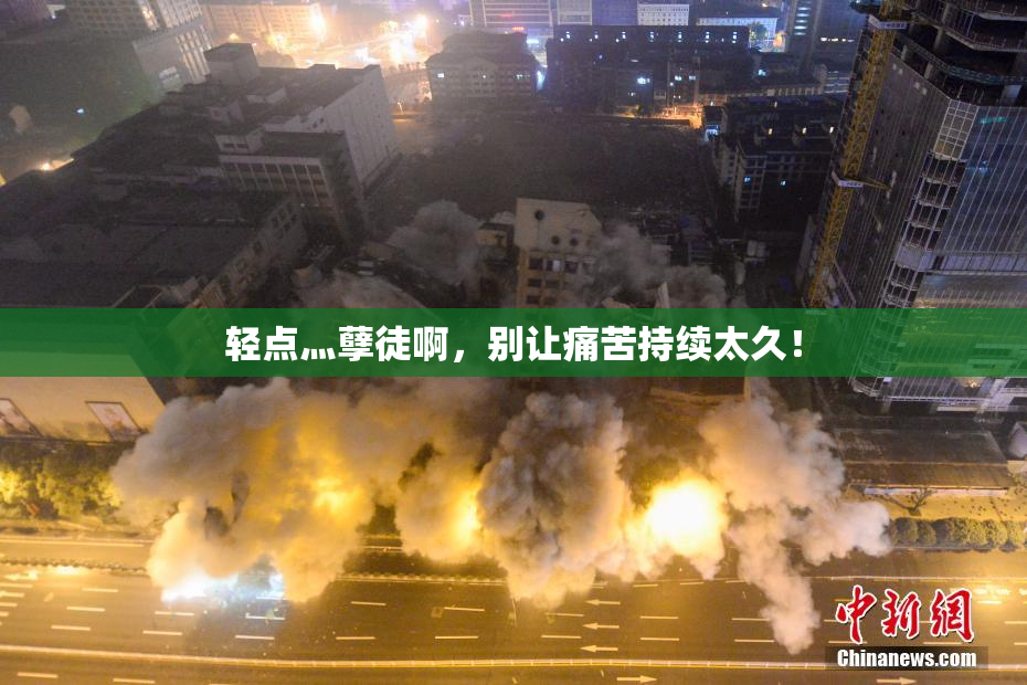 轻点灬孽徒啊，别让痛苦持续太久！
