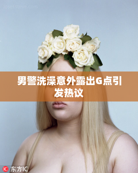 男警洗澡意外露出G点引发热议