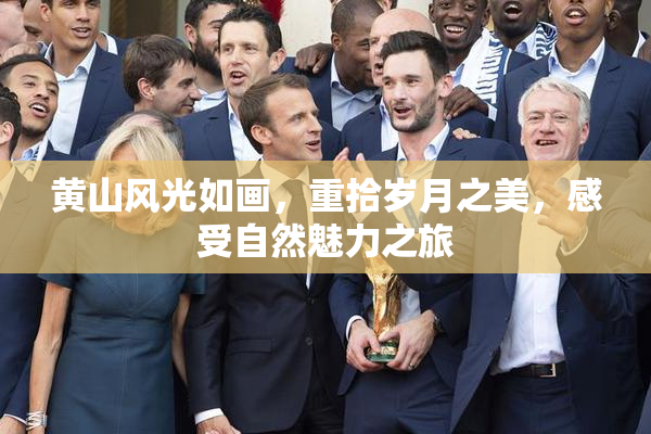 黄山风光如画，重拾岁月之美，感受自然魅力之旅