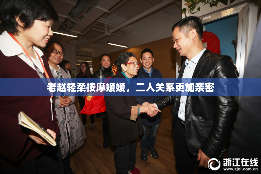 老赵轻柔按摩媛媛，二人关系更加亲密