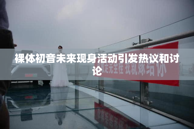 裸体初音未来现身活动引发热议和讨论