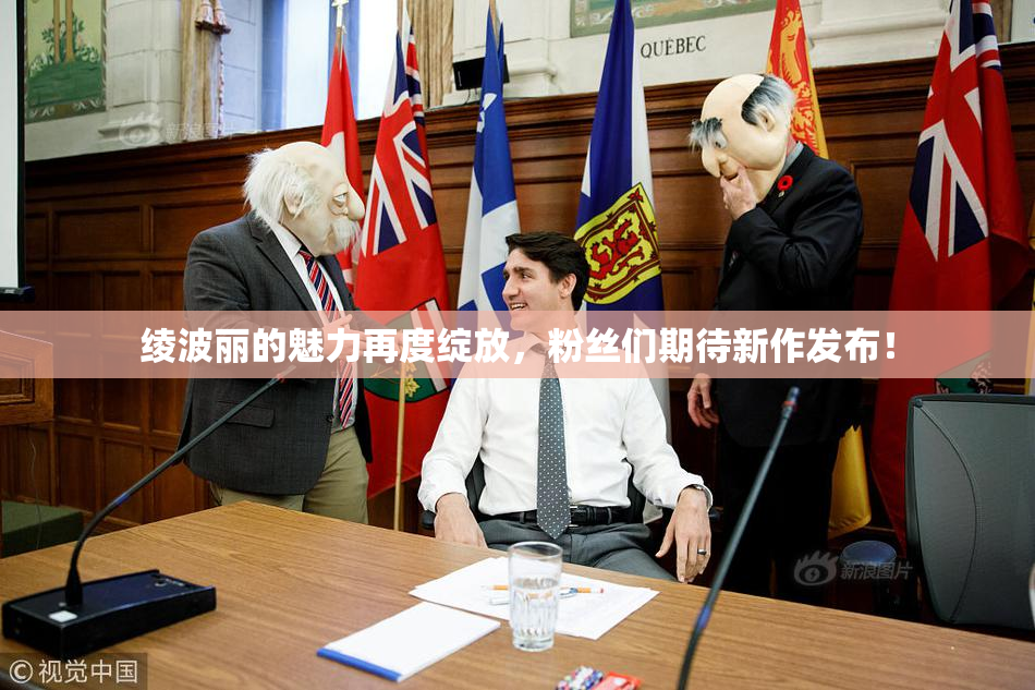 绫波丽的魅力再度绽放，粉丝们期待新作发布！