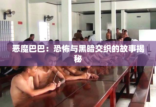 恶魔巴巴：恐怖与黑暗交织的故事揭秘
