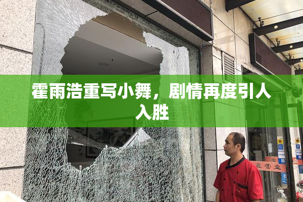 霍雨浩重写小舞，剧情再度引人入胜