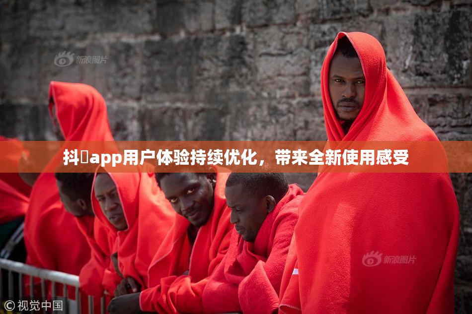 抖抈app用户体验持续优化，带来全新使用感受